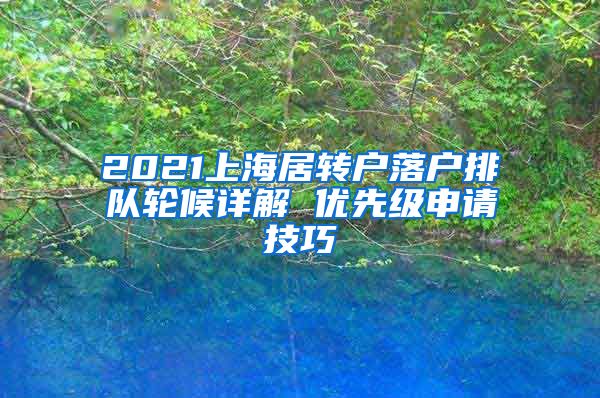 2021上海居转户落户排队轮候详解 优先级申请技巧