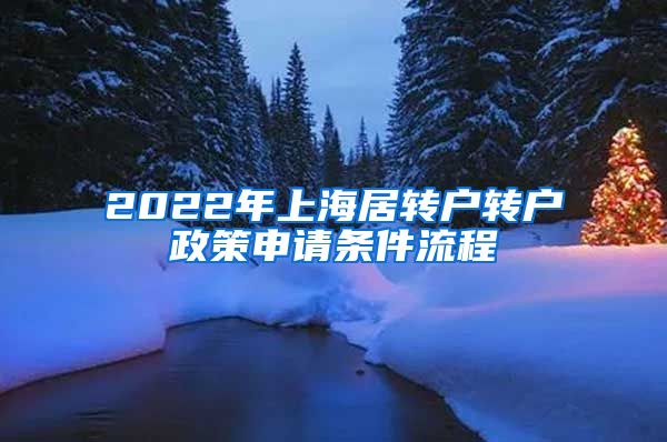 2022年上海居转户转户政策申请条件流程