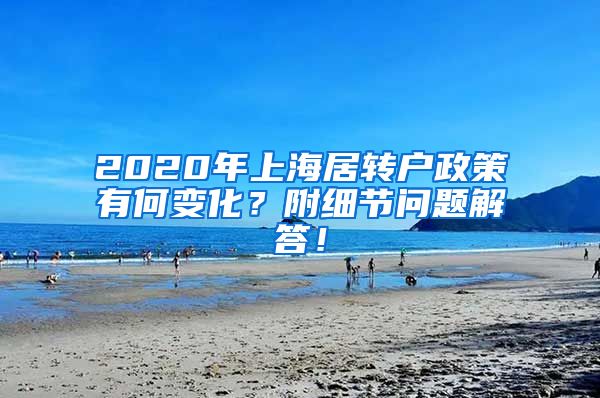 2020年上海居转户政策有何变化？附细节问题解答！