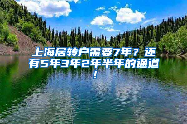 上海居转户需要7年？还有5年3年2年半年的通道！