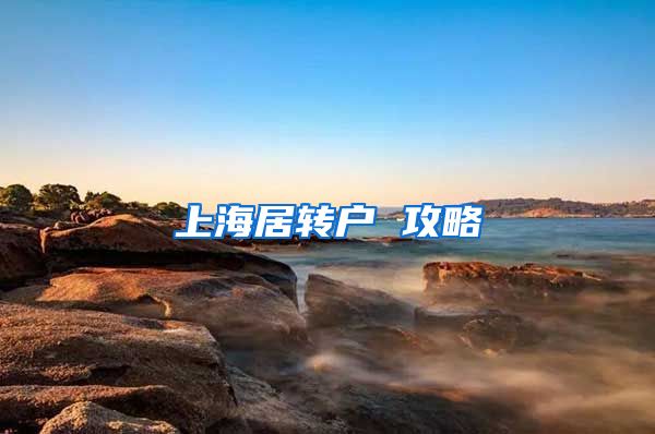 上海居转户 攻略