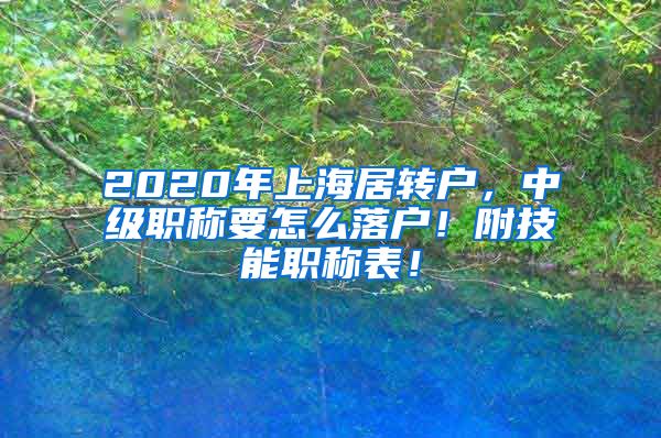 2020年上海居转户，中级职称要怎么落户！附技能职称表！