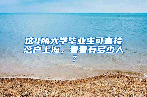 这4所大学毕业生可直接落户上海，看看有多少人？