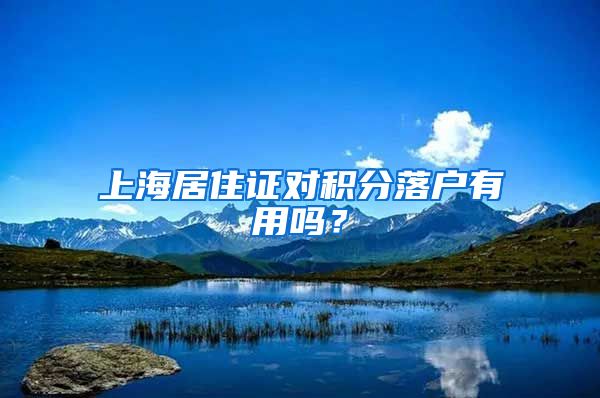 上海居住证对积分落户有用吗？