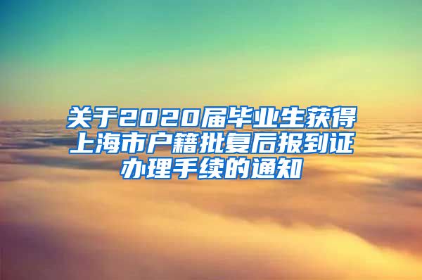 关于2020届毕业生获得上海市户籍批复后报到证办理手续的通知
