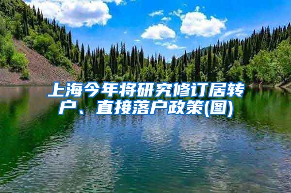 上海今年将研究修订居转户、直接落户政策(图)