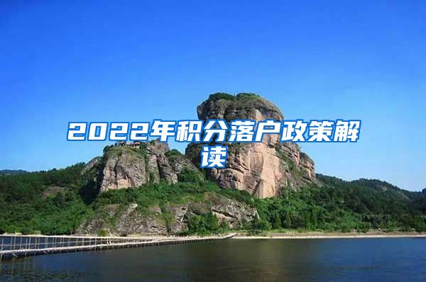 2022年积分落户政策解读