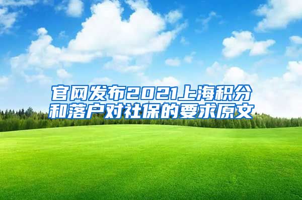 官网发布2021上海积分和落户对社保的要求原文