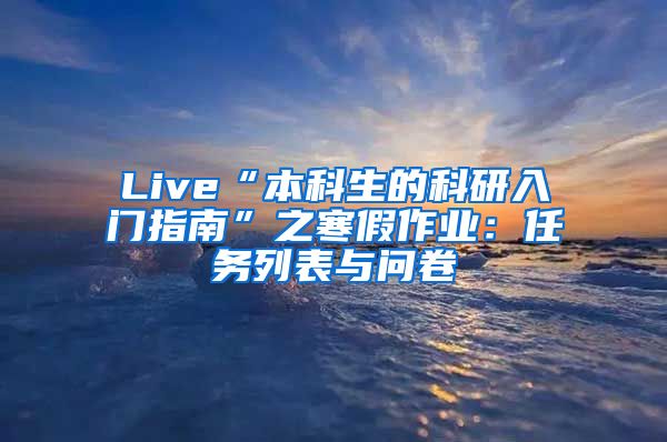 Live“本科生的科研入门指南”之寒假作业：任务列表与问卷