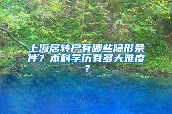 上海居转户有哪些隐形条件？本科学历有多大难度？