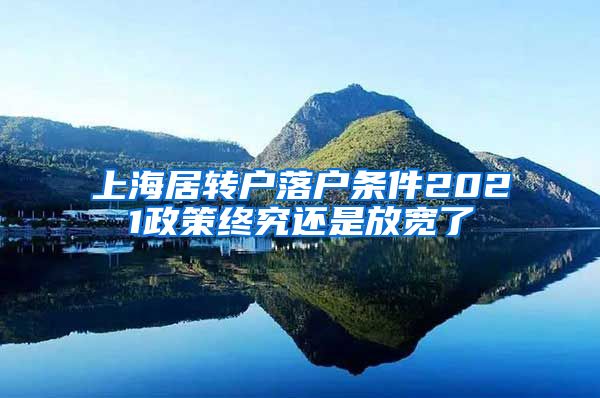 上海居转户落户条件2021政策终究还是放宽了