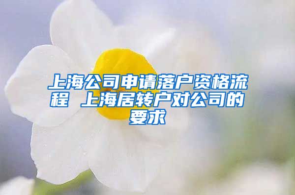 上海公司申请落户资格流程 上海居转户对公司的要求