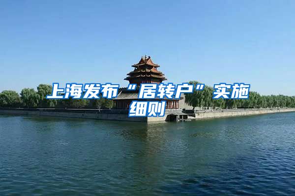 上海发布“居转户”实施细则