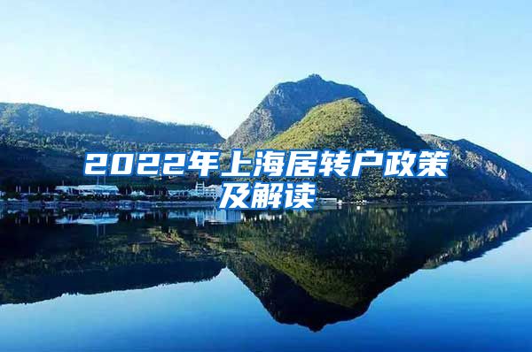 2022年上海居转户政策及解读