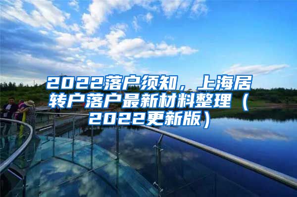 2022落户须知，上海居转户落户最新材料整理（2022更新版）