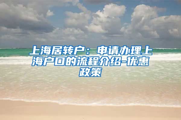 上海居转户：申请办理上海户口的流程介绍-优惠政策