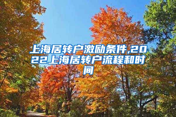 上海居转户激励条件,2022上海居转户流程和时间