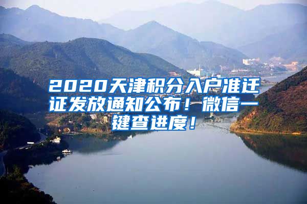 2020天津积分入户准迁证发放通知公布！微信一键查进度！