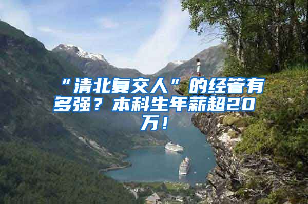 “清北复交人”的经管有多强？本科生年薪超20万！