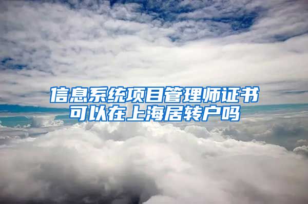 信息系统项目管理师证书可以在上海居转户吗