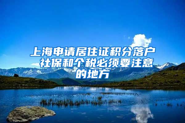 上海申请居住证积分落户 社保和个税必须要注意的地方