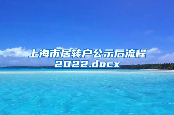 上海市居转户公示后流程2022.docx