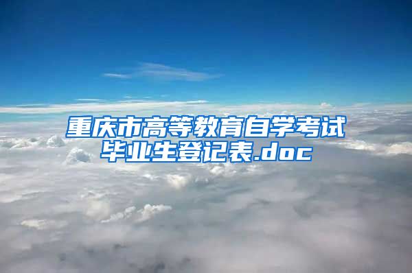 重庆市高等教育自学考试毕业生登记表.doc