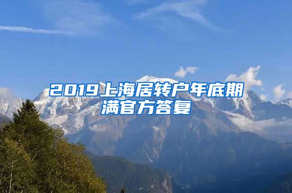 2019上海居转户年底期满官方答复