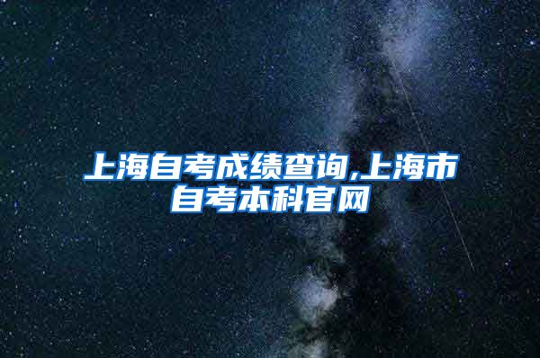 上海自考成绩查询,上海市自考本科官网