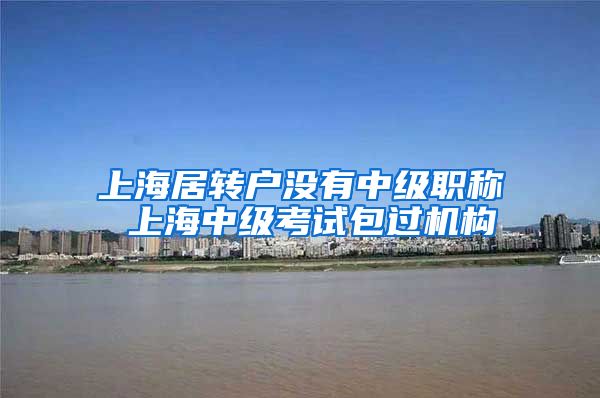 上海居转户没有中级职称 上海中级考试包过机构