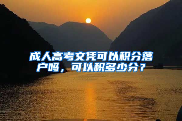 成人高考文凭可以积分落户吗，可以积多少分？