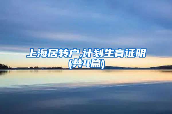 上海居转户,计划生育证明(共4篇)