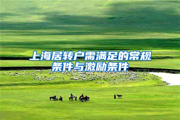 上海居转户需满足的常规条件与激励条件