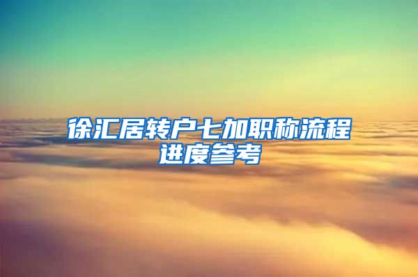 徐汇居转户七加职称流程进度参考