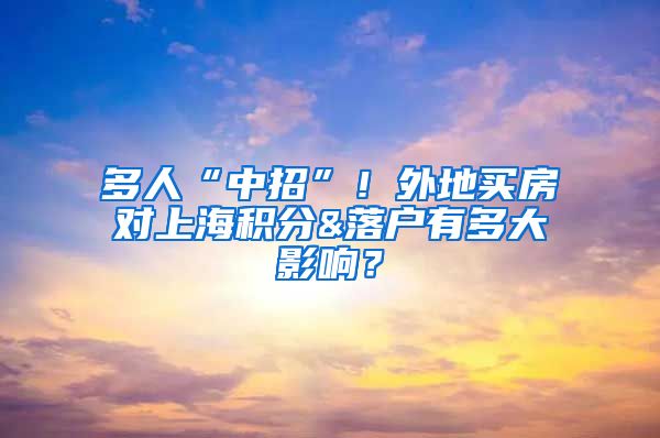 多人“中招”！外地买房对上海积分&落户有多大影响？