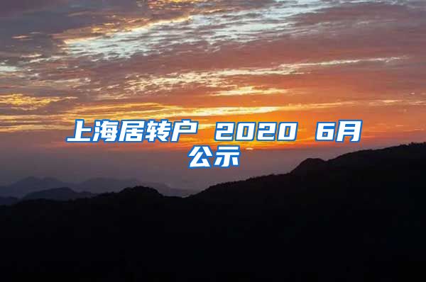 上海居转户 2020 6月公示