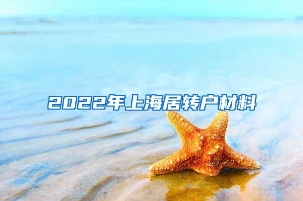 2022年上海居转户材料