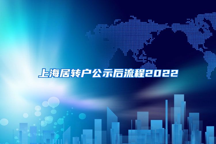 上海居转户公示后流程2022