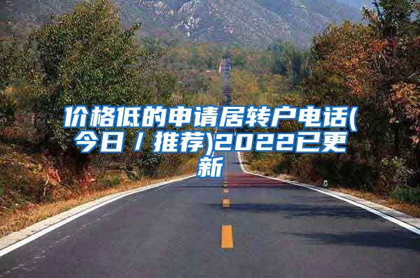 价格低的申请居转户电话(今日／推荐)2022已更新