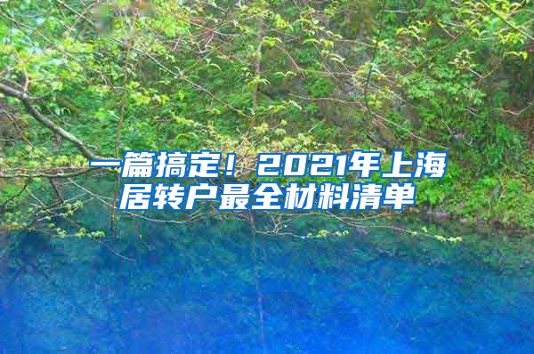 一篇搞定！2021年上海居转户最全材料清单