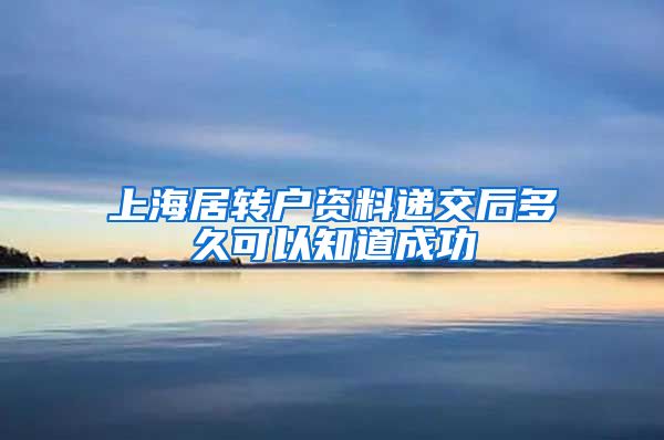 上海居转户资料递交后多久可以知道成功