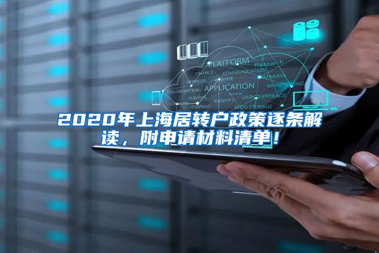 2020年上海居转户政策逐条解读，附申请材料清单！