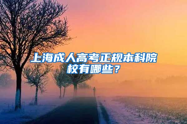 上海成人高考正规本科院校有哪些？