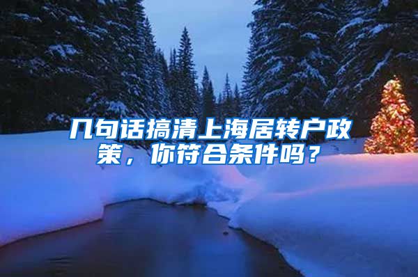 几句话搞清上海居转户政策，你符合条件吗？