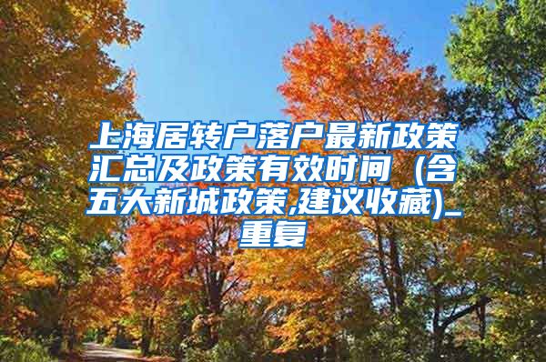 上海居转户落户最新政策汇总及政策有效时间 (含五大新城政策,建议收藏)_重复