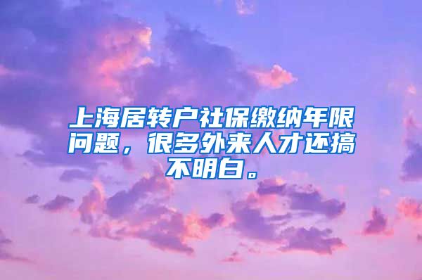 上海居转户社保缴纳年限问题，很多外来人才还搞不明白。