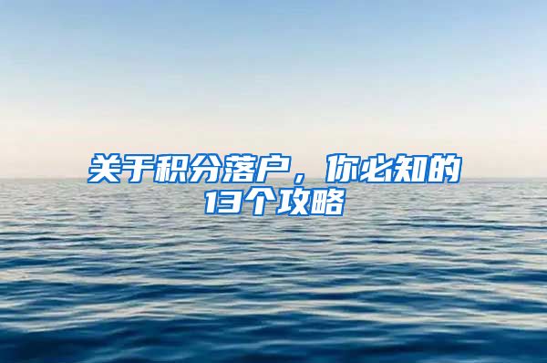 关于积分落户，你必知的13个攻略