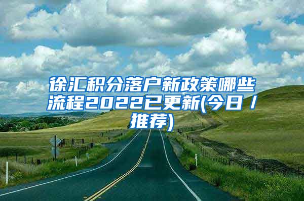 徐汇积分落户新政策哪些流程2022已更新(今日／推荐)