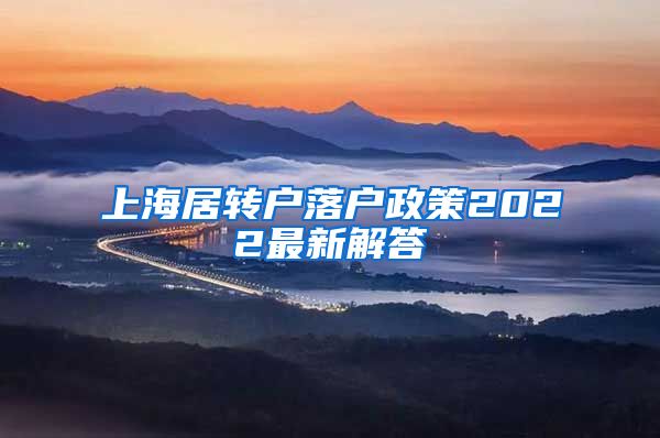上海居转户落户政策2022最新解答