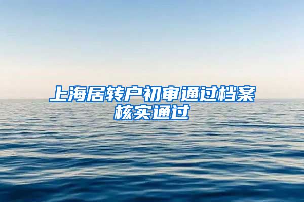 上海居转户初审通过档案核实通过